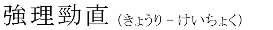 「強理勁直」の読み方