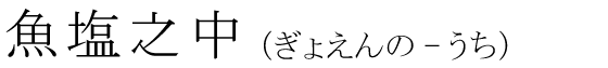 「魚塩之中」の読み方