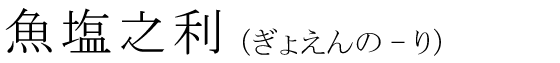 「魚塩之利」の読み方