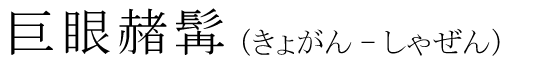 「巨眼赭髯」の読み方