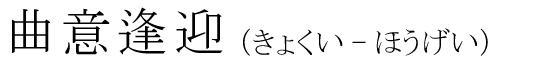 「曲意逢迎」の読み方