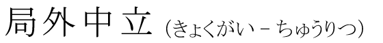 「局外中立」の読み方