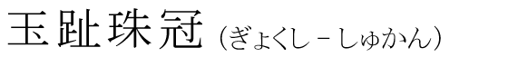 「玉趾珠冠」の読み方