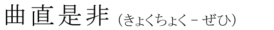 「曲直是非」の読み方