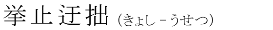 「挙止迂拙」の読み方