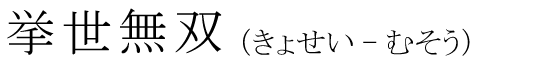 「挙世無双」の読み方