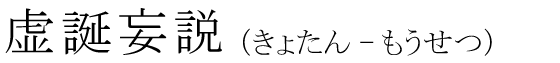 「虚誕妄説」の読み方