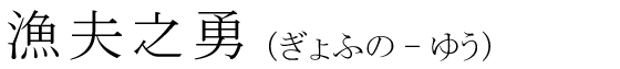 「漁夫之勇」の読み方