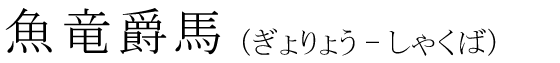 「魚竜爵馬」の読み方