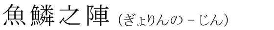 「魚鱗之陣」の読み方