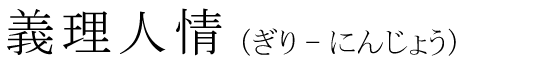 「義理人情」の読み方