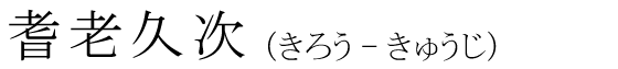 「耆老久次」の読み方