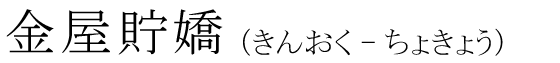 「金屋貯嬌」の読み方