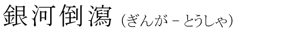 「銀河倒瀉」の読み方