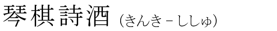 「琴棋詩酒」の読み方