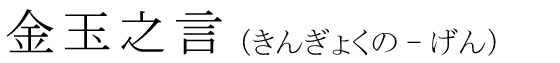 「金玉之言」の読み方