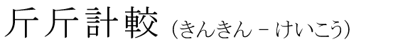「斤斤計較」の読み方
