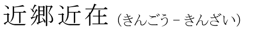 「近郷近在」の読み方