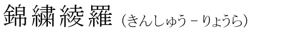 「錦繍綾羅」の読み方