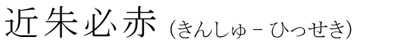 「近朱必赤」の読み方