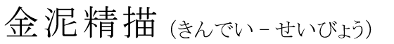 「金泥精描」の読み方