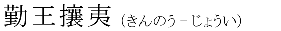 「勤王攘夷」の読み方
