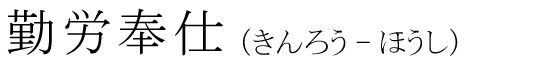 「勤労奉仕」の読み方