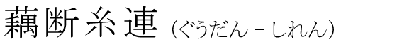 「藕断糸連」の読み方