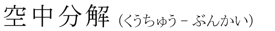 「空中分解」の読み方