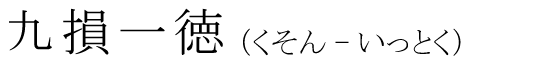 「九損一徳」の読み方