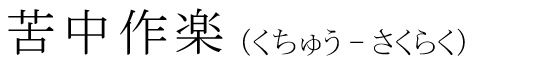 「苦中作楽」の読み方