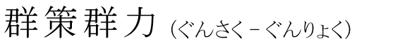 「群策群力」の読み方