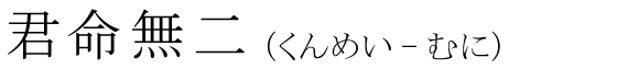 「君命無二」の読み方