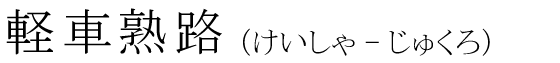 「軽車熟路」の読み方