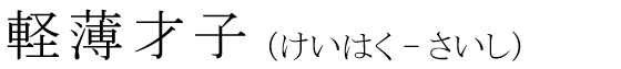 「軽薄才子」の読み方