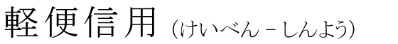 「軽便信用」の読み方