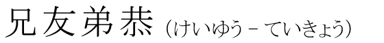 「兄友弟恭」の読み方