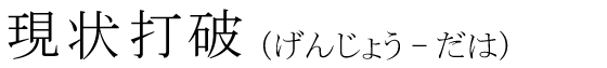 「現状打破」の読み方