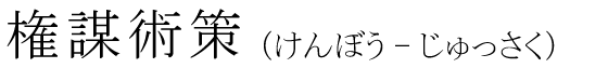 「権謀術策」の読み方