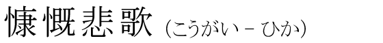 「慷慨悲歌」の読み方
