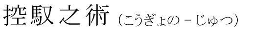「控馭之術」の読み方