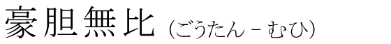 「豪胆無比」の読み方