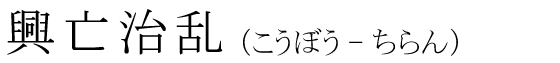 「興亡治乱」の読み方