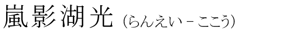 「嵐影湖光」の読み方