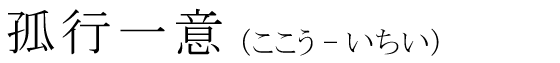 「孤行一意」の読み方
