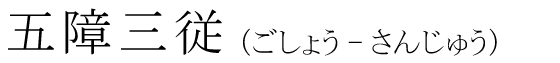 「五障三従」の読み方