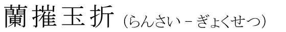「蘭摧玉折」の読み方