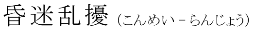 「昏迷乱擾」の読み方