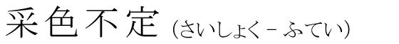 「采色不定」の読み方