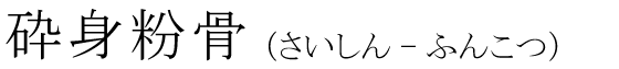 「砕身粉骨」の読み方